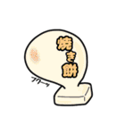 俺的流行語。3（個別スタンプ：34）