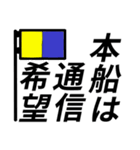 国際信号旗であいさつしよう（個別スタンプ：10）