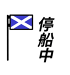 国際信号旗であいさつしよう（個別スタンプ：12）