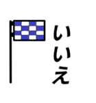 国際信号旗であいさつしよう（個別スタンプ：13）