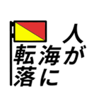 国際信号旗であいさつしよう（個別スタンプ：14）