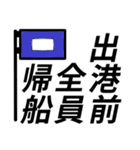 国際信号旗であいさつしよう（個別スタンプ：15）