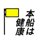 国際信号旗であいさつしよう（個別スタンプ：16）