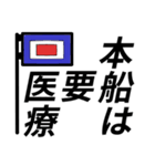 国際信号旗であいさつしよう（個別スタンプ：20）