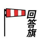 国際信号旗であいさつしよう（個別スタンプ：24）