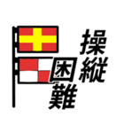 国際信号旗であいさつしよう（個別スタンプ：28）