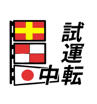 国際信号旗であいさつしよう（個別スタンプ：36）