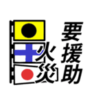 国際信号旗であいさつしよう（個別スタンプ：38）