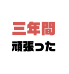 指定校 VS 一般, 浪人【大学受験】（個別スタンプ：1）