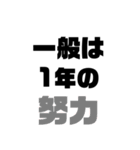 指定校 VS 一般, 浪人【大学受験】（個別スタンプ：4）