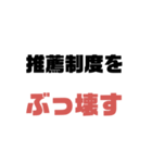 指定校 VS 一般, 浪人【大学受験】（個別スタンプ：23）