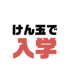 指定校 VS 一般, 浪人【大学受験】（個別スタンプ：24）