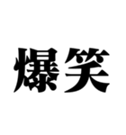 笑いの漢字【でか文字】（個別スタンプ：2）