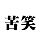 笑いの漢字【でか文字】（個別スタンプ：4）