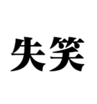 笑いの漢字【でか文字】（個別スタンプ：5）