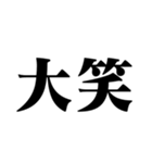 笑いの漢字【でか文字】（個別スタンプ：6）