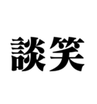 笑いの漢字【でか文字】（個別スタンプ：8）