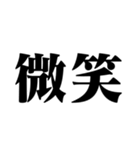 笑いの漢字【でか文字】（個別スタンプ：9）