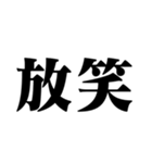 笑いの漢字【でか文字】（個別スタンプ：10）