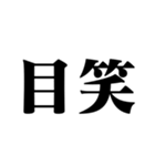 笑いの漢字【でか文字】（個別スタンプ：11）