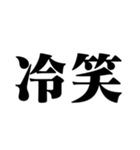 笑いの漢字【でか文字】（個別スタンプ：12）