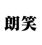 笑いの漢字【でか文字】（個別スタンプ：13）