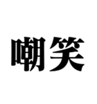 笑いの漢字【でか文字】（個別スタンプ：14）