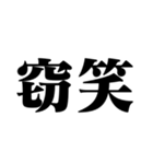 笑いの漢字【でか文字】（個別スタンプ：15）