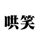 笑いの漢字【でか文字】（個別スタンプ：16）