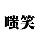 笑いの漢字【でか文字】（個別スタンプ：17）