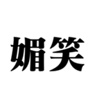 笑いの漢字【でか文字】（個別スタンプ：18）