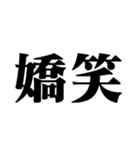 笑いの漢字【でか文字】（個別スタンプ：19）