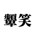 笑いの漢字【でか文字】（個別スタンプ：20）