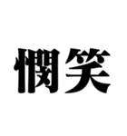 笑いの漢字【でか文字】（個別スタンプ：21）