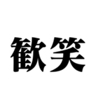 笑いの漢字【でか文字】（個別スタンプ：23）