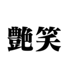 笑いの漢字【でか文字】（個別スタンプ：24）