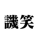 笑いの漢字【でか文字】（個別スタンプ：25）