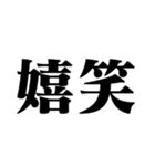 笑いの漢字【でか文字】（個別スタンプ：26）