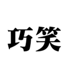 笑いの漢字【でか文字】（個別スタンプ：28）