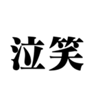 笑いの漢字【でか文字】（個別スタンプ：29）