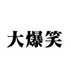 笑いの漢字【でか文字】（個別スタンプ：30）