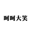 笑いの漢字【でか文字】（個別スタンプ：34）