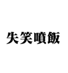 笑いの漢字【でか文字】（個別スタンプ：36）