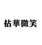 笑いの漢字【でか文字】（個別スタンプ：37）