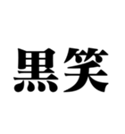 笑いの漢字【でか文字】（個別スタンプ：38）