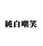 笑いの漢字【でか文字】（個別スタンプ：40）