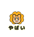日常ライオン（個別スタンプ：2）