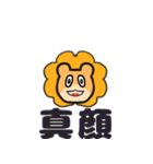 日常ライオン（個別スタンプ：11）