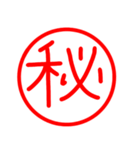 漢字 印鑑（個別スタンプ：2）