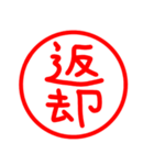 漢字 印鑑（個別スタンプ：3）